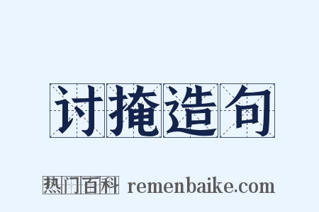 讨掩造句是什么意思的图片